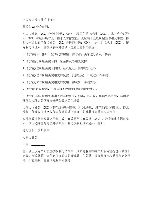 个人卖房授权委托书样本