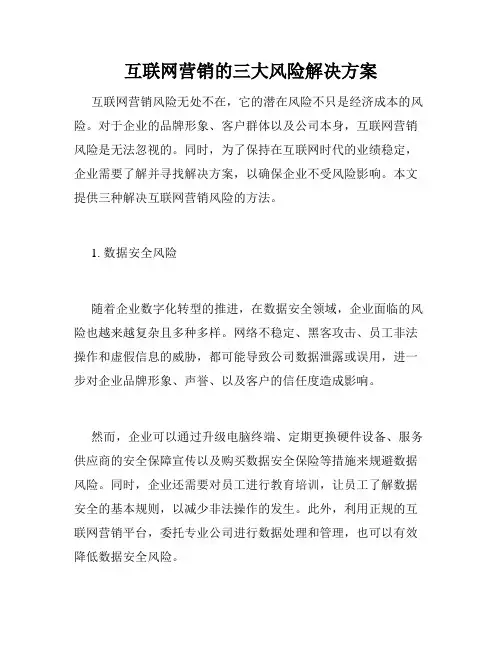 互联网营销的三大风险解决方案