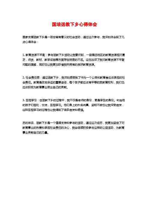 国培送教下乡心得体会