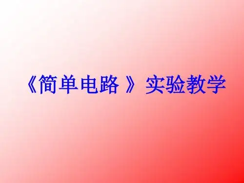 五年级上册科学教学配套课件-3.1简单电路｜苏教版(共11张PPT)