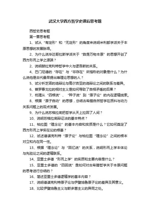 武汉大学西方哲学史课后思考题