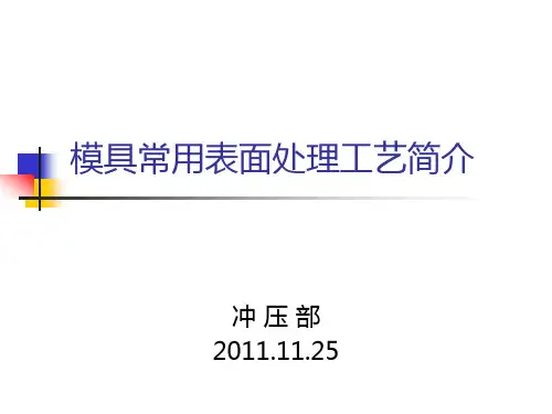 模具常用表面处理