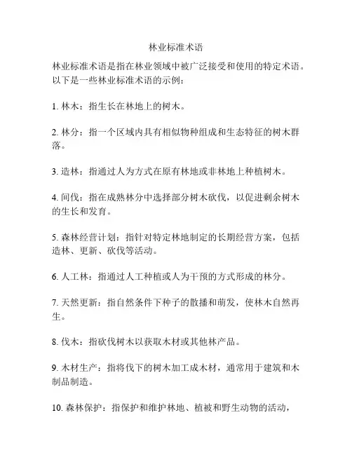 林业标准术语