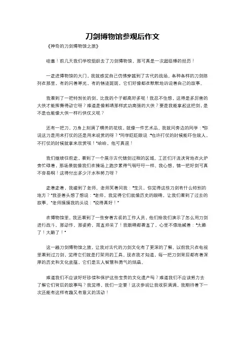 刀剑博物馆参观后作文