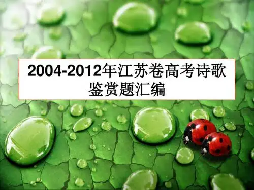 2004-2012年江苏高考诗歌鉴赏题汇编