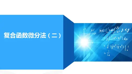 高等数学：第八讲 复合函数微分法 二