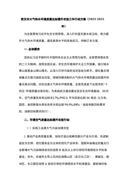 武汉市大气和水环境质量达标提升攻坚三年行动方案(2023-2025年)