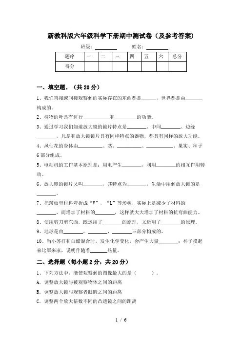 新教科版六年级科学下册期中测试卷(及参考答案)