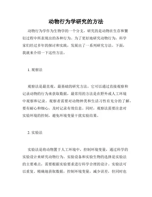 动物行为学研究的方法