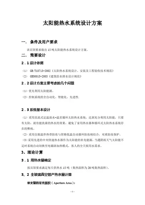 太阳能热水工程方案