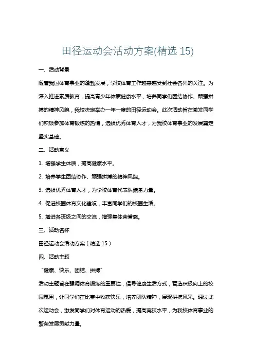 田径运动会活动方案(精选15)