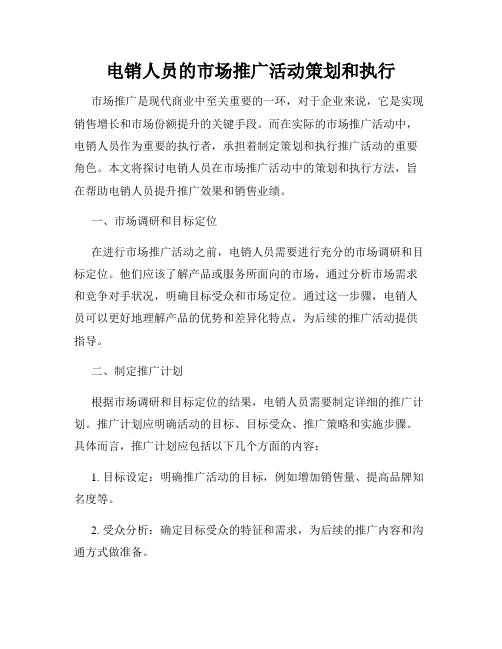 电销人员的市场推广活动策划和执行