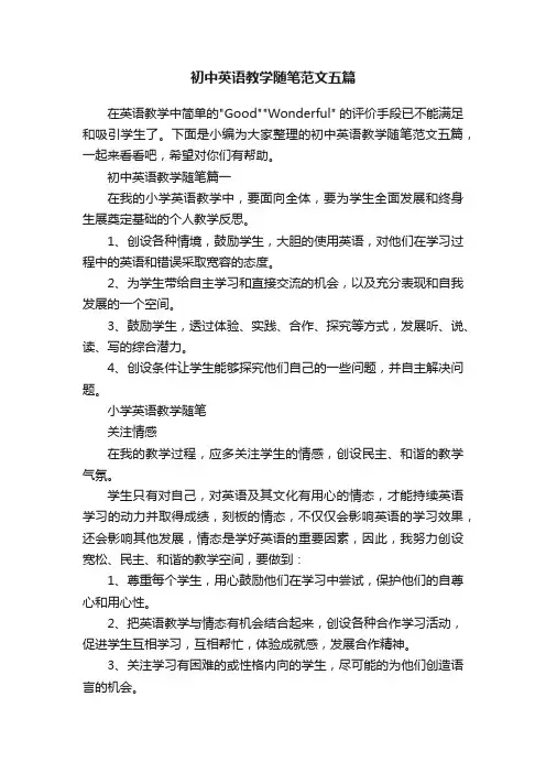 初中英语教学随笔范文五篇