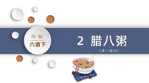 部编版六年级语文下册2.《腊八粥》课件(共34张PPT)