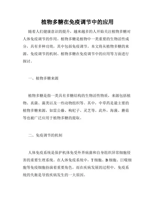 植物多糖在免疫调节中的应用