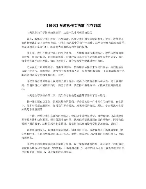 【日记】学游泳作文两篇 生存训练