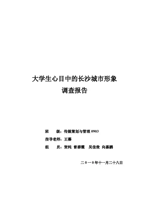 大学生心目中的长沙城市形象调查报告