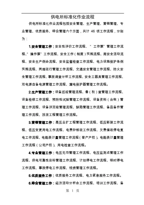 供电所标准作业流程-39页精选文档