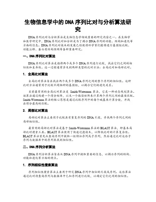 生物信息学中的DNA序列比对与分析算法研究