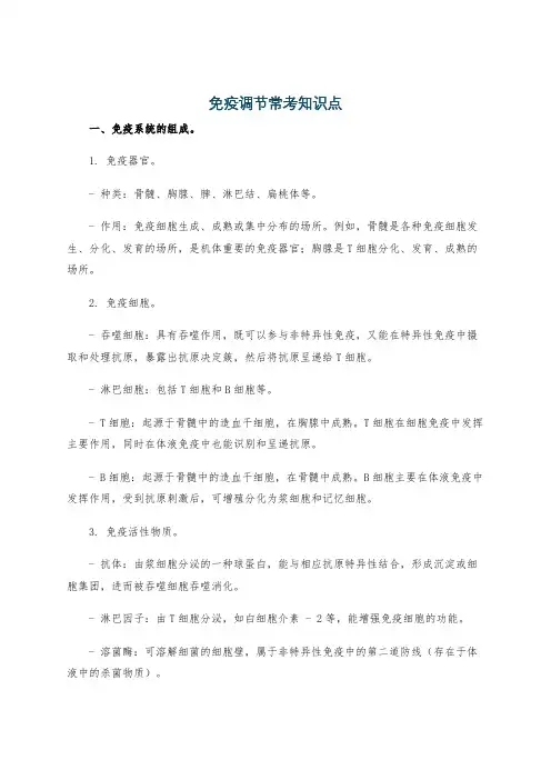 免疫调节常考知识点