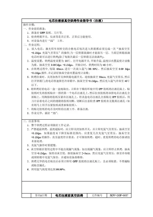 电芯注液前真空烘烤作业指导书