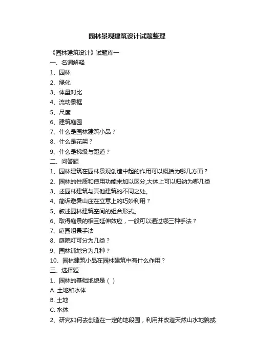 园林景观建筑设计试题整理