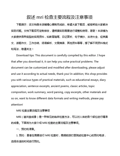 叙述mri检查主要流程及注意事项