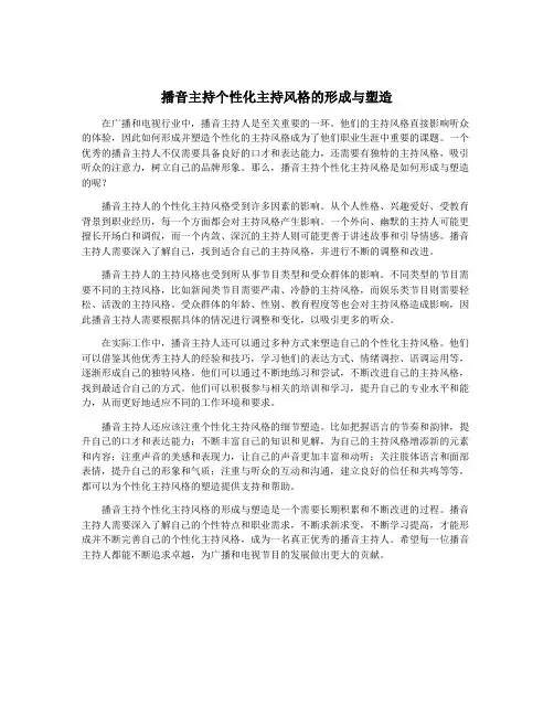 播音主持个性化主持风格的形成与塑造