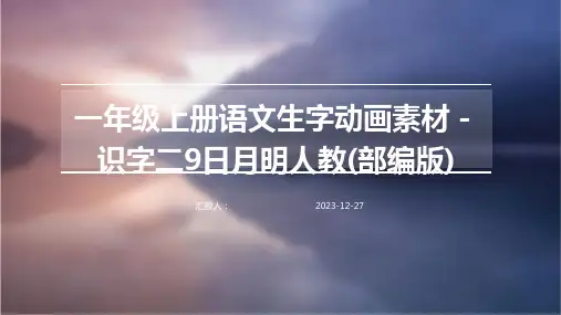 一年级上册语文生字动画素材-识字二9日月明人教(部编版)