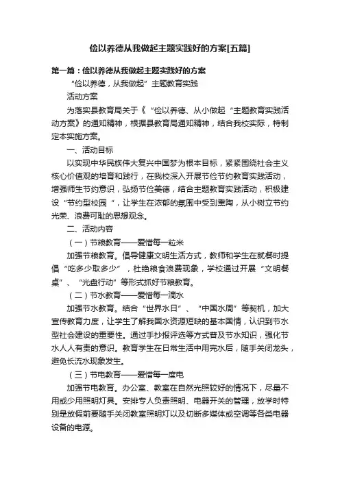 俭以养德从我做起主题实践好的方案[五篇]