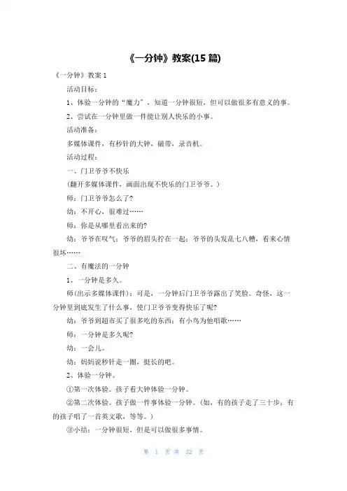 《一分钟》教案(15篇)