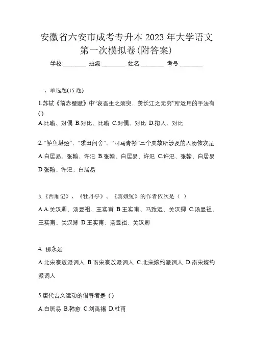 安徽省六安市成考专升本2023年大学语文第一次模拟卷(附答案)