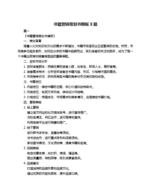 书籍营销策划书模板3篇