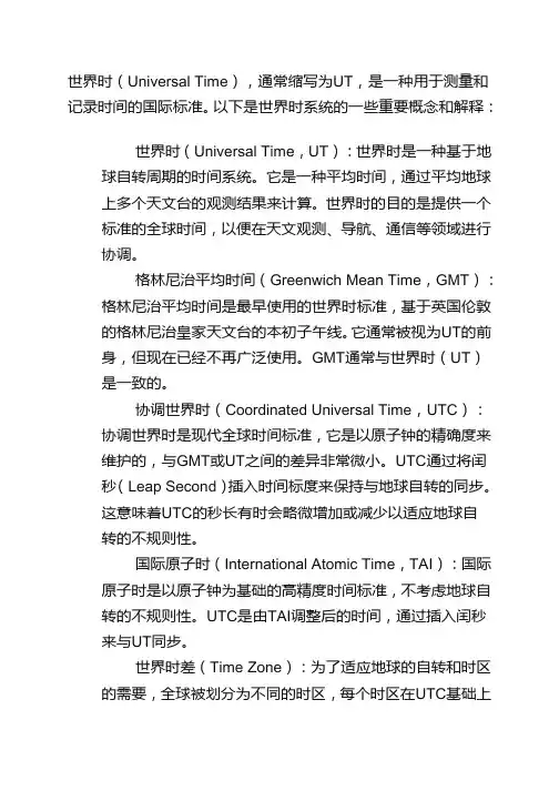世界时系统名词解释
