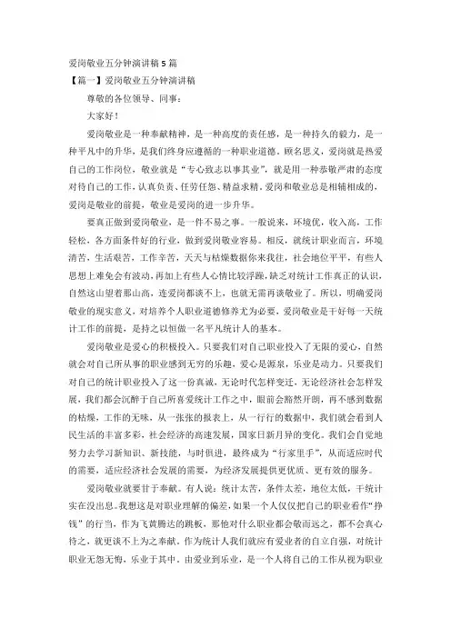 爱岗敬业五分钟演讲稿5篇