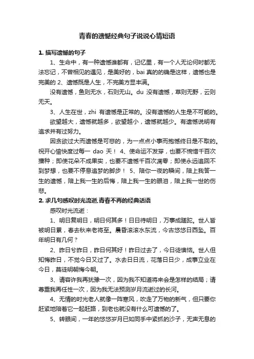 青春的遗憾经典句子说说心情短语