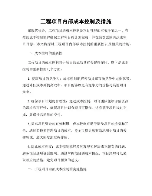 工程项目内部成本控制及措施