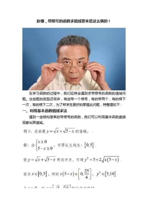 卧槽，带根号的函数求值域原来是这么做的！
