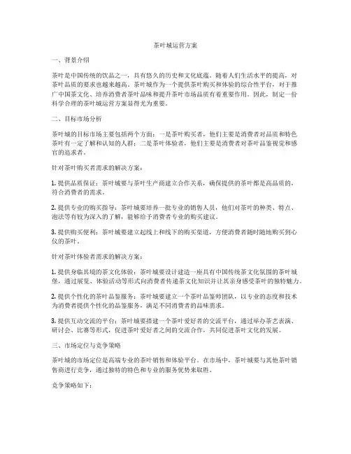 茶叶城运营方案