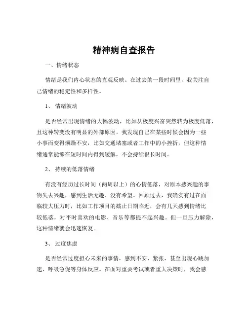 精神病自查报告