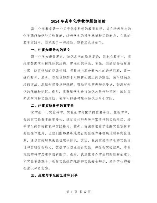 2024年高中化学教学经验总结（二篇）