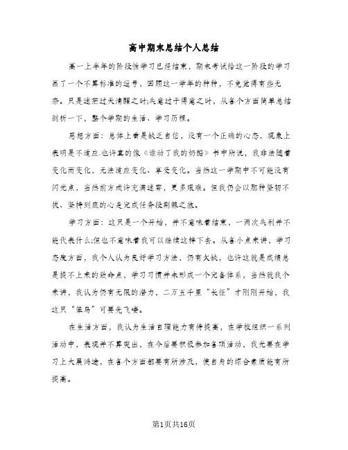 高中期末总结个人总结(8篇)