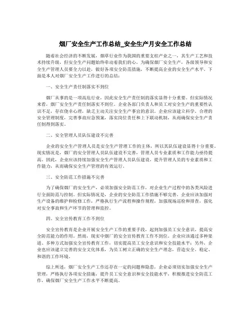 烟厂安全生产工作总结_安全生产月安全工作总结