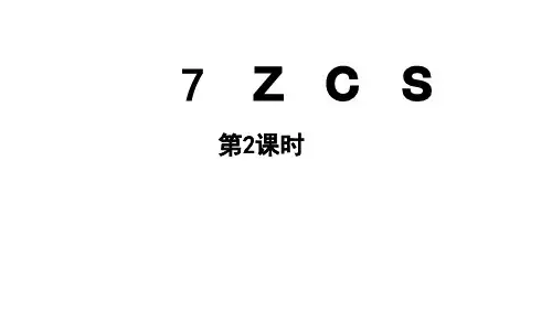 小学语文新部编版一年级上册第三单元 汉语拼音第7课《z c s》第2课时教学课件(2024秋)