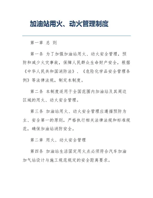 加油站用火、动火管理制度