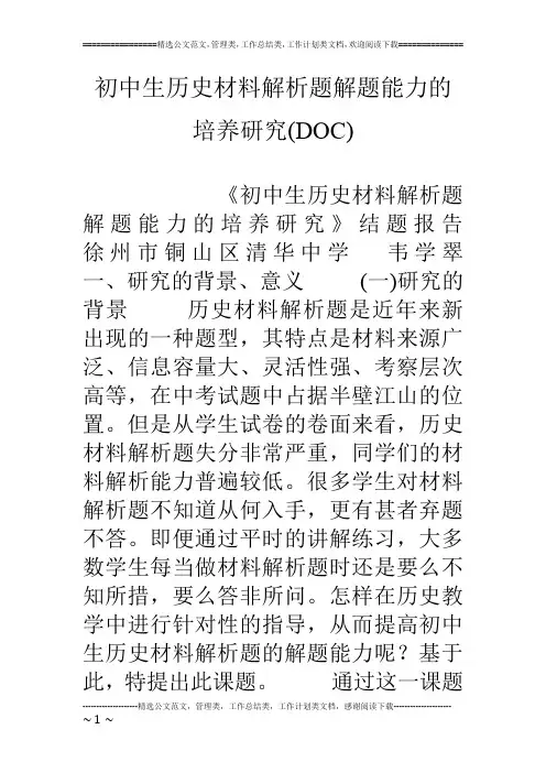 初中生历史材料解析题解题能力的培养研究(DOC)