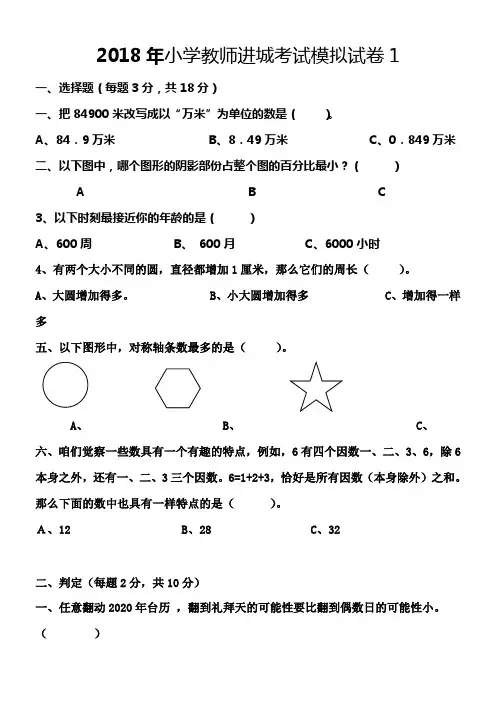 2018年小学教师进城考试模拟试卷12(共2套)