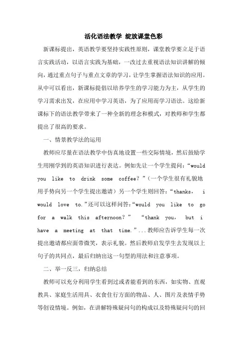 活化语法教学 绽放课堂色彩