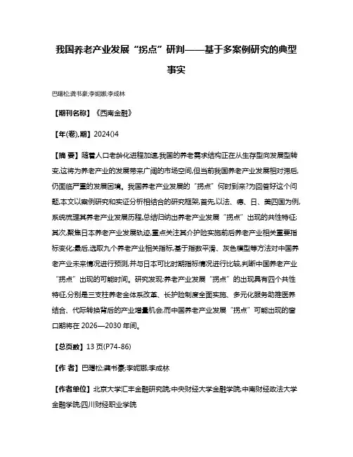 我国养老产业发展“拐点”研判——基于多案例研究的典型事实