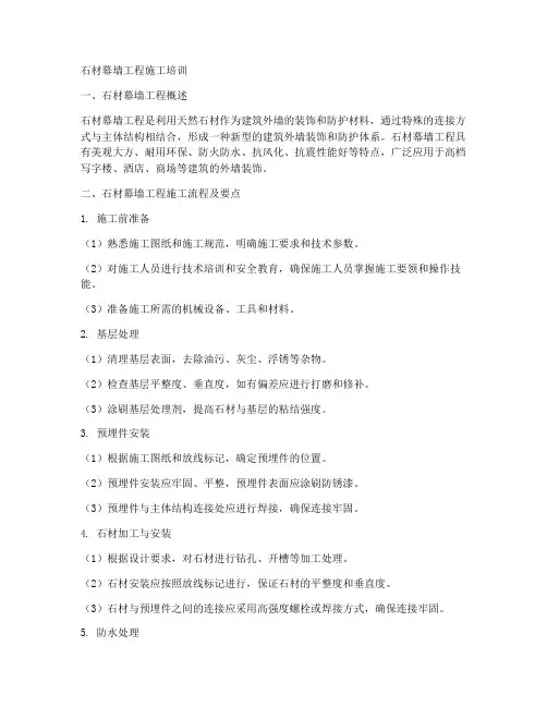 石材幕墙工程施工培训